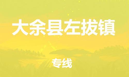 番禺区到大余县左拔镇物流专线-番禺区至大余县左拔镇运输公司-番禺到华东物流