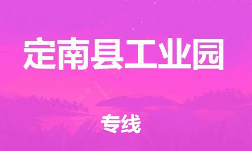 番禺区到定南县工业园物流专线-番禺区至定南县工业园运输公司-番禺到华东物流