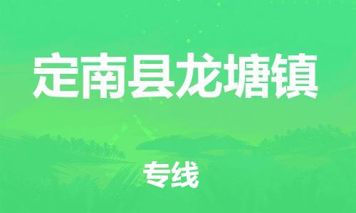 番禺区到定南县龙塘镇物流专线-番禺区至定南县龙塘镇运输公司-番禺到华东物流