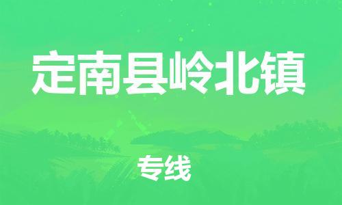 番禺区到定南县岭北镇物流专线-番禺区至定南县岭北镇运输公司-番禺到华东物流