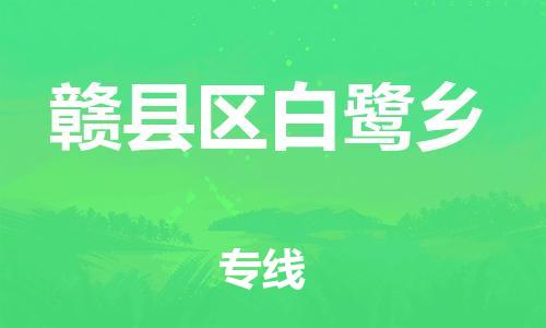 番禺区到赣县区白鹭乡物流专线-番禺区至赣县区白鹭乡运输公司-番禺到华东物流