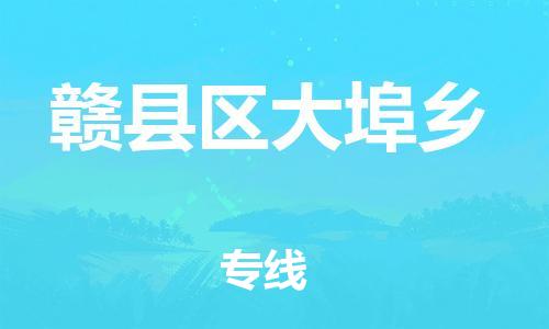 番禺区到赣县区大埠乡物流专线-番禺区至赣县区大埠乡运输公司-番禺到华东物流