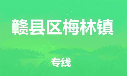 番禺区到赣县区梅林镇物流专线-番禺区至赣县区梅林镇运输公司-番禺到华东物流