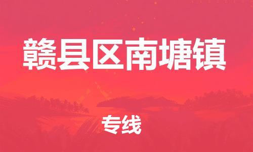 番禺区到赣县区南塘镇物流专线-番禺区至赣县区南塘镇运输公司-番禺到华东物流