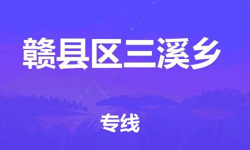 番禺区到赣县区三溪乡物流专线-番禺区至赣县区三溪乡运输公司-番禺到华东物流
