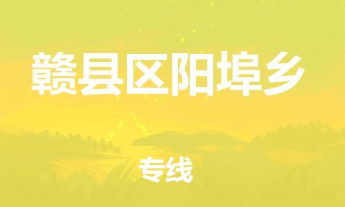 番禺区到赣县区阳埠乡物流专线-番禺区至赣县区阳埠乡运输公司-番禺到华东物流