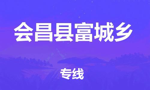 番禺区到会昌县富城乡物流专线-番禺区至会昌县富城乡运输公司-番禺到华东物流