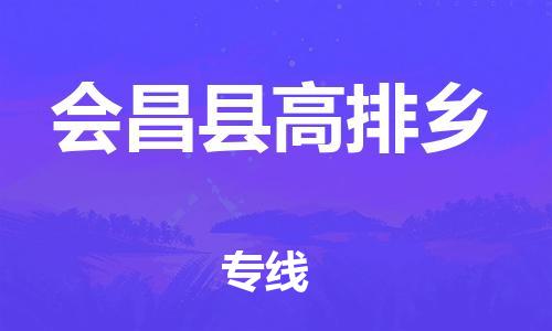 番禺区到会昌县高排乡物流专线-番禺区至会昌县高排乡运输公司-番禺到华东物流