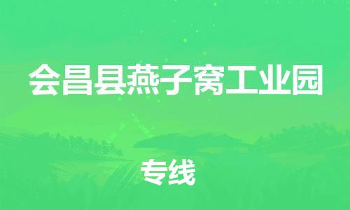 番禺区到会昌县燕子窝工业园物流专线-番禺区至会昌县燕子窝工业园运输公司-番禺到华东物流