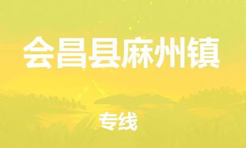 番禺区到会昌县麻州镇物流专线-番禺区至会昌县麻州镇运输公司-番禺到华东物流