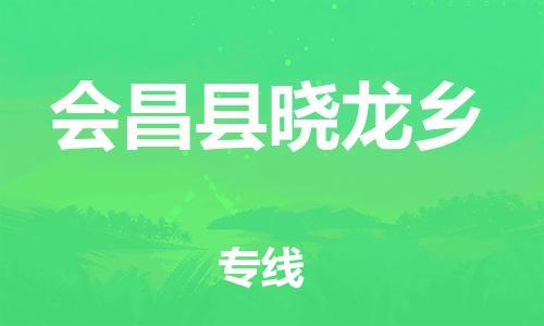 番禺区到会昌县晓龙乡物流专线-番禺区至会昌县晓龙乡运输公司-番禺到华东物流