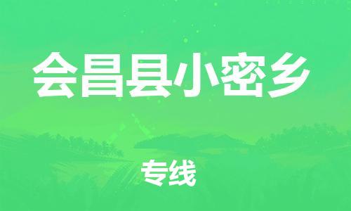番禺区到会昌县小密乡物流专线-番禺区至会昌县小密乡运输公司-番禺到华东物流
