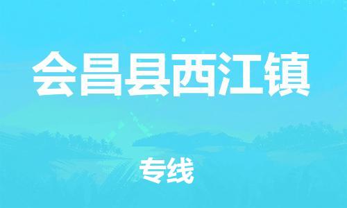 番禺区到会昌县西江镇物流专线-番禺区至会昌县西江镇运输公司-番禺到华东物流