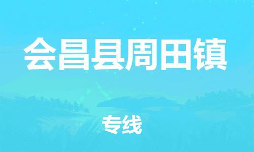 番禺区到会昌县周田镇物流专线-番禺区至会昌县周田镇运输公司-番禺到华东物流