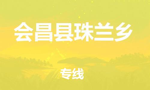 番禺区到会昌县珠兰乡物流专线-番禺区至会昌县珠兰乡运输公司-番禺到华东物流
