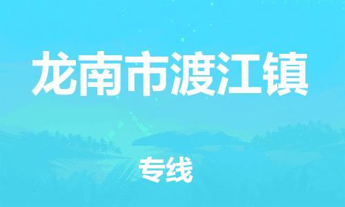 番禺区到龙南市渡江镇物流专线-番禺区至龙南市渡江镇运输公司-番禺到华东物流