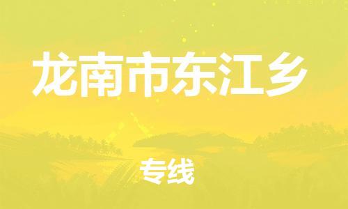 番禺区到龙南市东江乡物流专线-番禺区至龙南市东江乡运输公司-番禺到华东物流