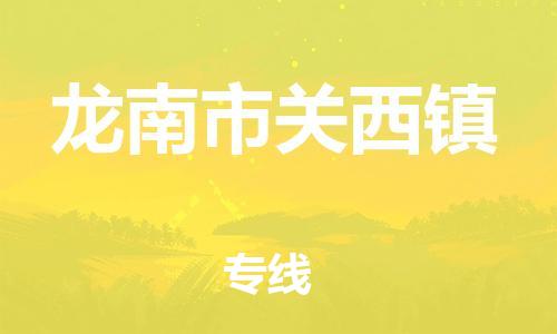 番禺区到龙南市关西镇物流专线-番禺区至龙南市关西镇运输公司-番禺到华东物流