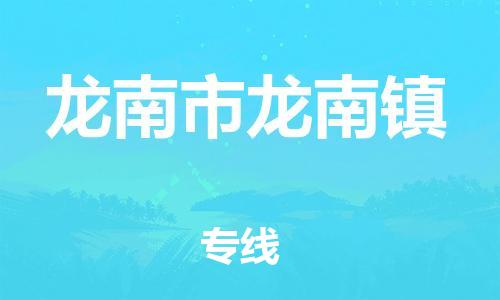 番禺区到龙南市龙南镇物流专线-番禺区至龙南市龙南镇运输公司-番禺到华东物流
