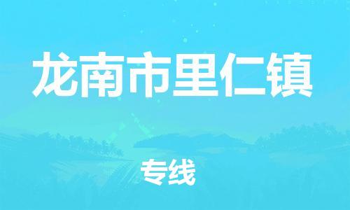 番禺区到龙南市里仁镇物流专线-番禺区至龙南市里仁镇运输公司-番禺到华东物流