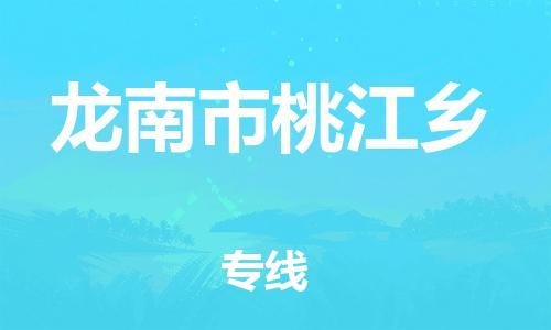 番禺区到龙南市桃江乡物流专线-番禺区至龙南市桃江乡运输公司-番禺到华东物流
