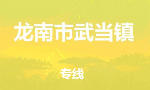番禺区到龙南市武当镇物流专线-番禺区至龙南市武当镇运输公司-番禺到华东物流