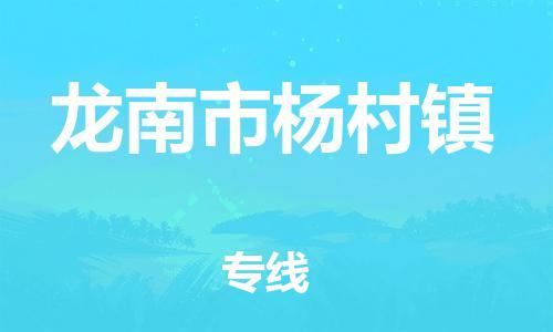 番禺区到龙南市杨村镇物流专线-番禺区至龙南市杨村镇运输公司-番禺到华东物流