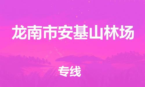 番禺区到龙南市安基山林场物流专线-番禺区至龙南市安基山林场运输公司-番禺到华东物流