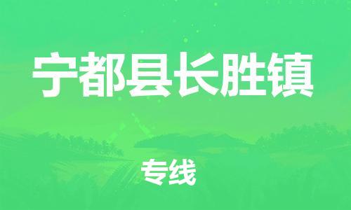 番禺区到宁都县长胜镇物流专线-番禺区至宁都县长胜镇运输公司-番禺到华东物流