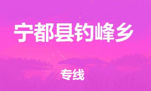 番禺区到宁都县钓峰乡物流专线-番禺区至宁都县钓峰乡运输公司-番禺到华东物流