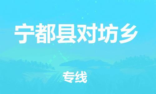 番禺区到宁都县对坊乡物流专线-番禺区至宁都县对坊乡运输公司-番禺到华东物流