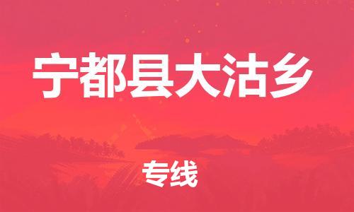 番禺区到宁都县大沽乡物流专线-番禺区至宁都县大沽乡运输公司-番禺到华东物流