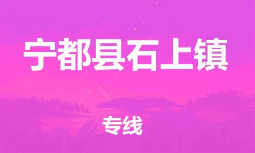 番禺区到宁都县石上镇物流专线-番禺区至宁都县石上镇运输公司-番禺到华东物流