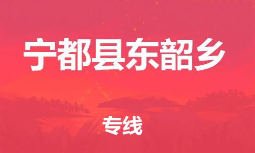 番禺区到宁都县东韶乡物流专线-番禺区至宁都县东韶乡运输公司-番禺到华东物流