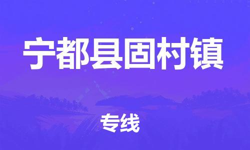 番禺区到宁都县固村镇物流专线-番禺区至宁都县固村镇运输公司-番禺到华东物流