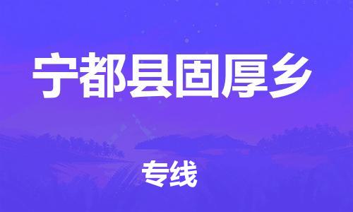番禺区到宁都县固厚乡物流专线-番禺区至宁都县固厚乡运输公司-番禺到华东物流