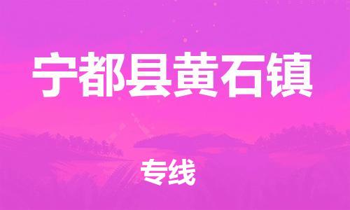 番禺区到宁都县黄石镇物流专线-番禺区至宁都县黄石镇运输公司-番禺到华东物流
