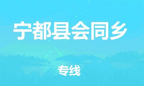 番禺区到宁都县会同乡物流专线-番禺区至宁都县会同乡运输公司-番禺到华东物流