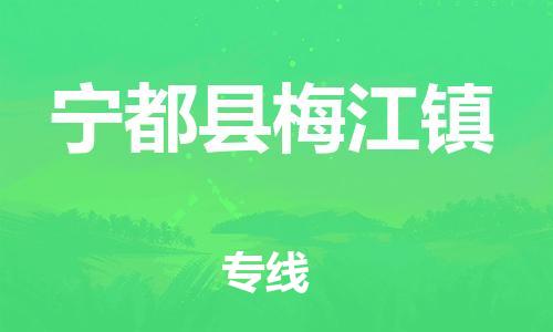 番禺区到宁都县梅江镇物流专线-番禺区至宁都县梅江镇运输公司-番禺到华东物流