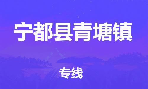 番禺区到宁都县青塘镇物流专线-番禺区至宁都县青塘镇运输公司-番禺到华东物流