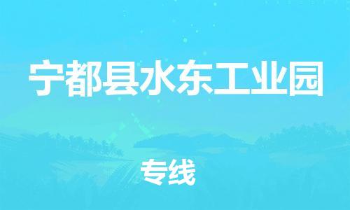 番禺区到宁都县水东工业园物流专线-番禺区至宁都县水东工业园运输公司-番禺到华东物流