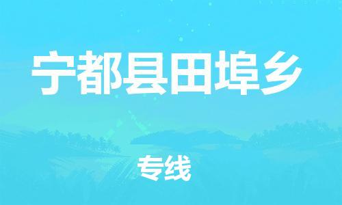 番禺区到宁都县田埠乡物流专线-番禺区至宁都县田埠乡运输公司-番禺到华东物流
