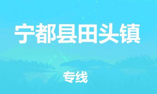 番禺区到宁都县田头镇物流专线-番禺区至宁都县田头镇运输公司-番禺到华东物流