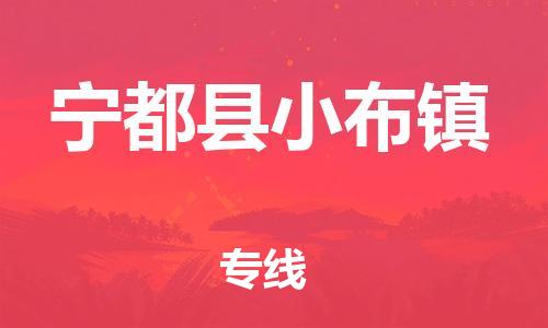 番禺区到宁都县小布镇物流专线-番禺区至宁都县小布镇运输公司-番禺到华东物流