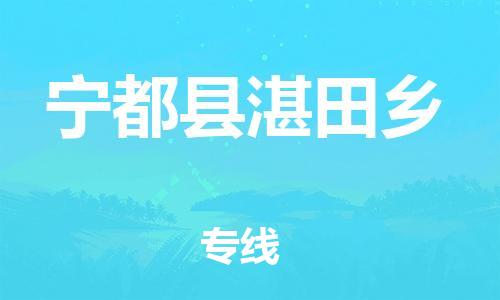 番禺区到宁都县湛田乡物流专线-番禺区至宁都县湛田乡运输公司-番禺到华东物流