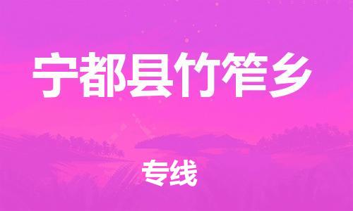 番禺区到宁都县竹笮乡物流专线-番禺区至宁都县竹笮乡运输公司-番禺到华东物流