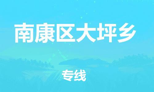 番禺区到南康区大坪乡物流专线-番禺区至南康区大坪乡运输公司-番禺到华东物流