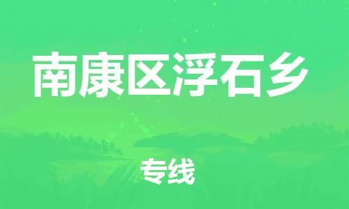 番禺区到南康区浮石乡物流专线-番禺区至南康区浮石乡运输公司-番禺到华东物流