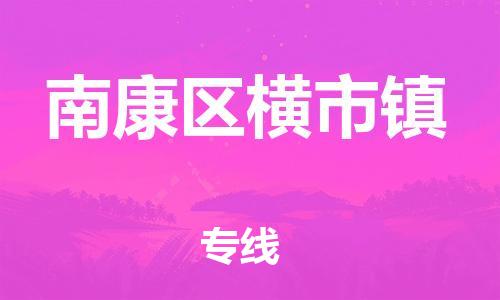 番禺区到南康区横市镇物流专线-番禺区至南康区横市镇运输公司-番禺到华东物流