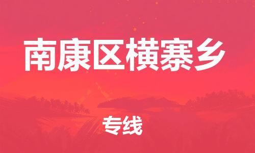 番禺区到南康区横寨乡物流专线-番禺区至南康区横寨乡运输公司-番禺到华东物流